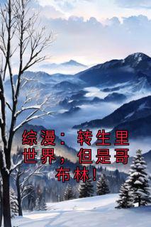 综漫：转生里世界，但是哥布林!