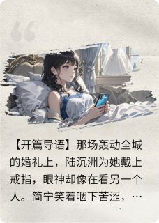 豪门虐恋：陆总的白月光不干了