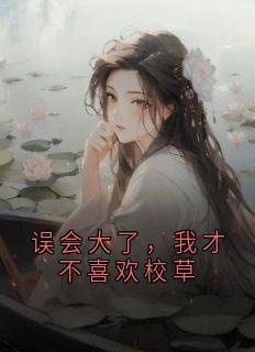 误会大了，我才不喜欢校草