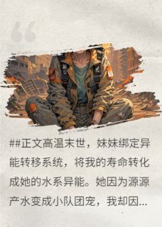 高温末世，妹妹将我的寿命转化成水系异能