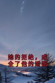 她的拒绝，成全了他的婚姻