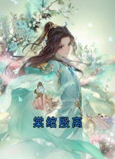 棠绾殷离