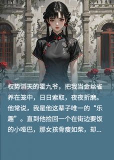 血色金丝雀，九爷的替身劫