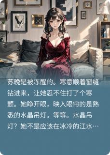 重生后，我不做白莲花，他悔疯了