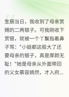 义女登堂，嫡女被母亲断恩情