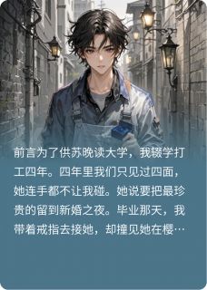 樱花劫：我娶了女友她妈