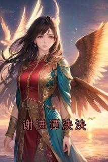 谢进谭泱泱