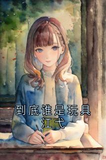 到底谁是玩具江弋