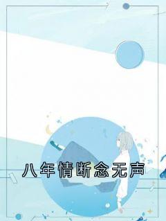八年情断念无声