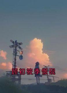 顾初筱季憬砚