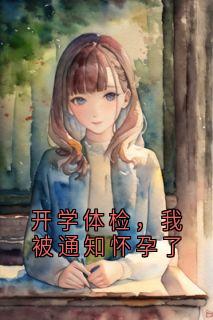 开学体检，我被通知怀孕了