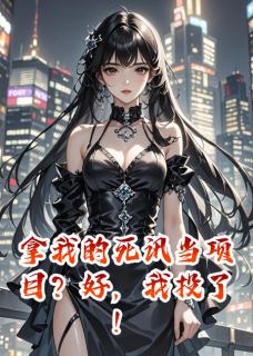 拿我的死讯当项目？好，我投了！