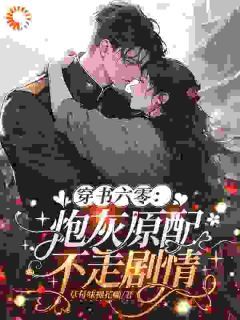 穿书六零：炮灰原配不走剧情