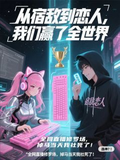 从宿敌到恋人，我们赢了全世界