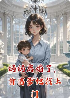 妈妈离婚了，首富爹地找上门