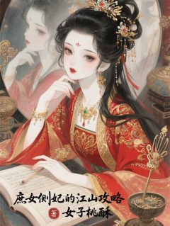 庶女侧妃的江山攻略