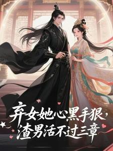 弃女她心黑手狠，渣男活不过三章