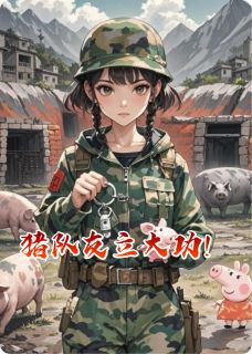 猪队友立大功！