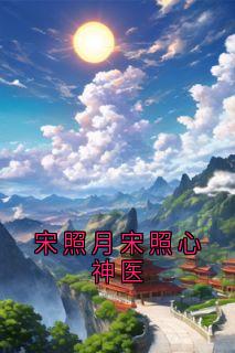 宋照月宋照心神医