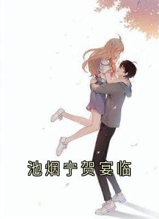 池烟宁贺宴临