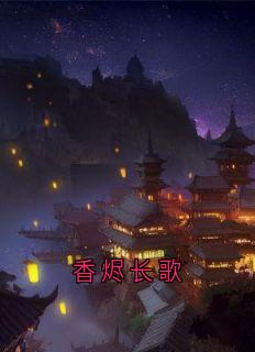 香烬长歌