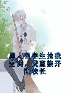 黑人留学生抢我空调，我直接开除校长