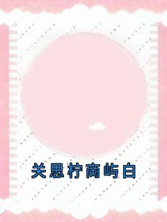 关思柠商屿白