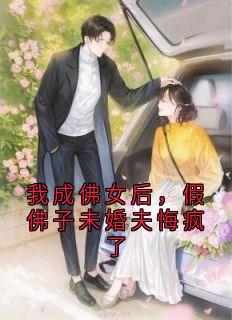 我成佛女后，假佛子未婚夫悔疯了