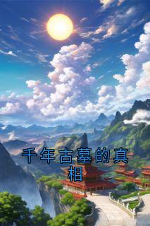 千年古墓的真相