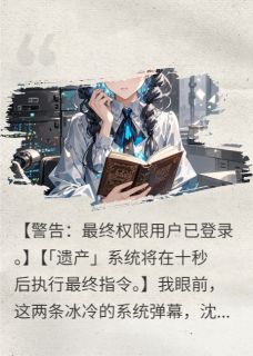 死后第三年，渣男靠我遗言成神。