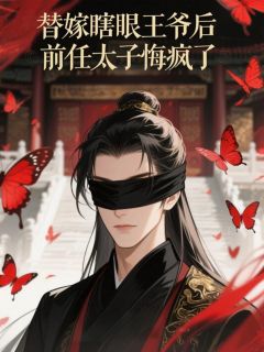 替嫁瞎眼王爷后，前任太子悔疯了