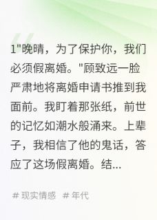 首长老公假离婚后，白月光她疯了