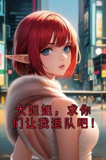 大姐姐，求你们让我退队吧！