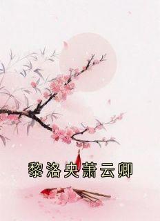 黎洛央萧云卿