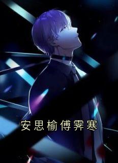 安思榆傅霁寒