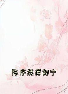 陈序然傅韵宁