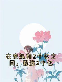 在亲妈和2个亿之间，我选2个亿