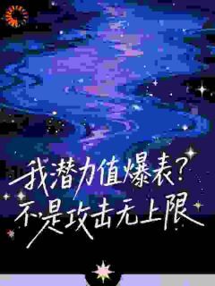 普通弓箭手？我能无限叠加攻击力