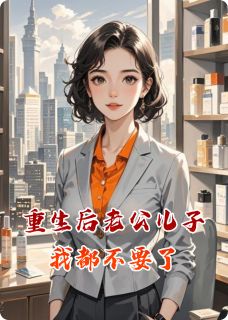 重生后老公儿子我都不要了