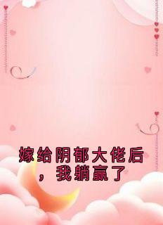 嫁给阴郁大佬后，我躺赢了