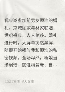 前男友婚礼上，我被曝视频后反杀