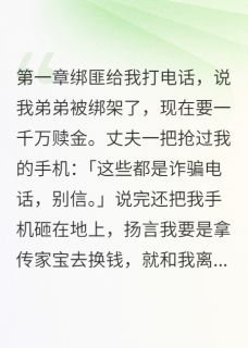 婆婆偷血玉救小儿子
