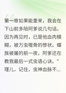 修仙盟主的噬心虫惩罚