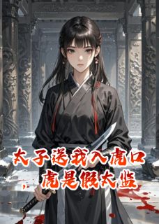 太子送我入虎口，虎是假太监