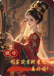 祖母，刘家没有断香火，高兴吗？