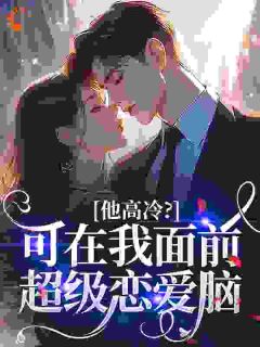 他高冷？可在我面前超级恋爱脑