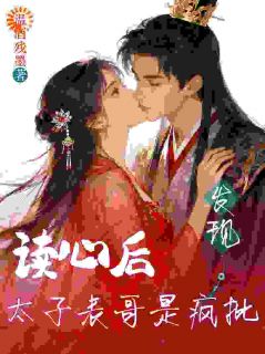 读心后，发现太子表哥是疯批！