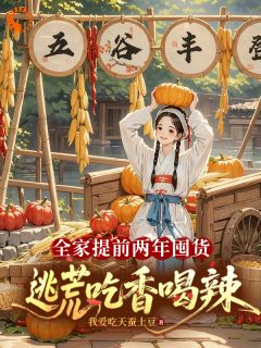 全家提前两年囤货,逃荒吃香喝辣