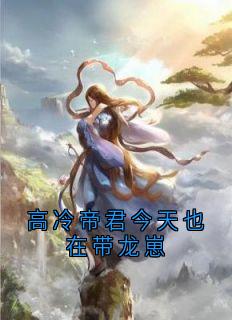 高冷帝君今天也在带龙崽