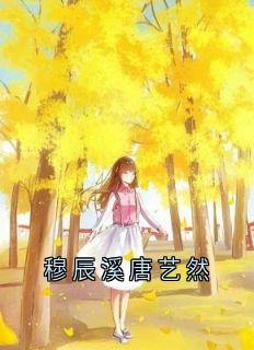 穆辰溪唐艺然
